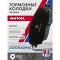 Колодки тормозные передние GRIFF TECH на Haval DARGO 4WD / 3501316AGW01A