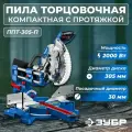 Торцовочная пила с протяжкой дисковая ЗУБР серия Профессионал, d 305х30 мм, 2000 Вт