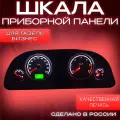 Шкала панели приборов для Газель Бизнес (приборка от АП)