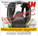 Маска полнолицевая, респиратор 3М серия 6000 в комплекте с фильтрами 6057