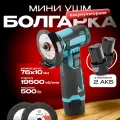 Аккумуляторная портативная УШМ 76Х10 EGP BLUE / Угловая болгарка 19500 об/мин 2 АКБ
