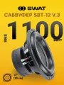 Сабвуфер 12 SWAT SBT-12 v.3