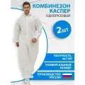 Комбинезон одноразовый Каспер, спанбонд, одноразовый, защитный, 40 г/м2, 2 шт