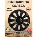 Колпаки на колеса R16 Карат, цвет черный глянец, 4 штуки в комплекте