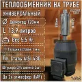 Теплообменник на трубу d120мм 13,8 литра
