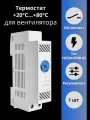 ET-104 NO +20C.+80C 10(2)A 250В термоcтат на din-рейку для вентиляции