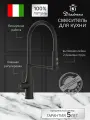 Смеситель для кухни Diadonna D60-0003BL с гибким изливом, кран на кухню, для раковины, для мойки, черный
