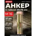 Болт анкерный с гайкой М16х20х75 мм STARFIX (SMP-72607-1)