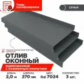 Отлив оконный ширина полки 270мм/ отлив для окна / цвет серый(RAL 7024) Длина 2м, 3 штуки в комплекте