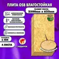 Ориентированно стружечная плита OSB-3 влагостойкая, ОСП шлифованная толщина 6мм 2500х625мм 4 листа