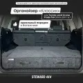 STEWARD 4X4 / Органайзер Классик в багажник Тойота Ленд Крузер Прадо 150; для 5-местных авто (2009-2017 г. в.)