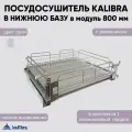 Сушилка для посуды / посудосушитель Kalibra в нижнюю базу 800 мм, с доводчиком, хром, с алюминиевым поддоном