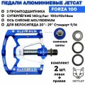 Педали велосипедные - JETCAT - Forza 100 - 3 промподшипника алюминиевые Blue (взрослые для горного велосипеда)