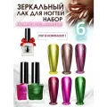 Лак для ногтей без лампы Металлик / Хром набор 6 шт + Топ в комплекте / №1