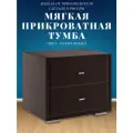 Прикроватная тумба мягкая коричневая