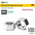 Гайка М8 с левой резьбой нерж. А2 DIN 934 LINKS, 100 шт