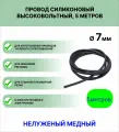 Провод силиконовый высоковольтный пркв 1,0 (7,0 мм), темно-серый, 5 метров