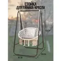 Стойка для гамака кресла подвесного, металлическая, до 150 кг