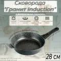 Сковорода Горница 280/70мм Гранит Induction съемная ручка, без крышка, Ис2853аг