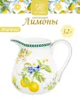 Кувшин 1,2 л 17х13,5х15 см Elan Gallery Лимоны фарфоровый для воды без крышки