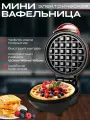 Вафельница электрическая, для венских и бельгийских вафель/Мини вафельница для венских вафель/бутербродница, сэндвичница