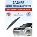 Задний дворник для Great Wall Hover / 2005 2006 2007 2008 2009 2010 / Задняя щетка стеклоочистителя 300 мм Грейт Вол Ховер