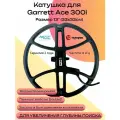 Катушка Magic 13для металлоискателя Garrett Ace 300i (33x33см)