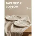 Набор тарелок в клетку, фарфоровые тарелки клетка 2 шт диаметр 255 мм