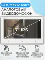 Видеодомофон для квартиры CTV M3712 Astra White - монитор для дома или офиса, аналоговый видеомонитор с IPS дисплеем 7 (17 см) 1024x600px