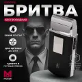 Электробритва мужская электрическая для бритья Moser 3615-0051 Mobile Travel Shaver/ Шейвер