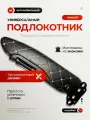 Универсальный подлокотник XL(черный в клетку, правый) для грузовика, автобуса, минивена, легкового автомобиля.
