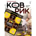Танцевальный коврик 64бит русский язык ПК (танцы, йога, математика, бег)