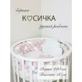 Бортик-коса (косичка) в детскую кроватку из 4 лент для малышей и новорожденных 240 см: подходит для круглой, овальной и прямоугольной кроватей