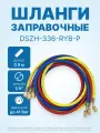 Заправочные шланги DSZH-336-RYB-P набор 3шт по 0.9м, 1/4 SAE, до 41 Bar