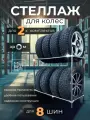 Стеллаж для хранения 8 шин х Система хранения для гаража мебфур