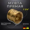 VIEGA Муфта прямая, бронза, артикул 3270 / 266578, ВР 1 1/4