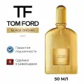 Духи (парфюм) Tom Ford, Black Orchid, Parfum, 50 мл