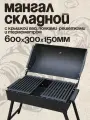 Мангал складной 600 мм. с крышкой барбекю, термометром и полками-решётками гриль, сталь 3 мм