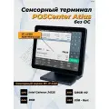 Сенсорный моноблок POSCenter Atlas (15, PCAP, J4125, RAM 8Gb, SSDM2 128Gb, без MSR) без ОС