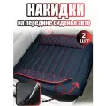 Накидки на сиденье автомобиля экокожа универсальная 2 шт. , черно-красный, 50*52cm
