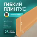 Плинтус гибкий напольный самоклеящийся, 25000х65 мм, 1 шт, Бежевый