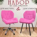 Стулья мастера и клиента, комплект, розовый