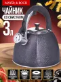 Чайник 3 л со свистком из нержавеющей стали MAYER&BOCH