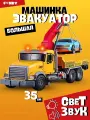 Машинка Эвакуатор со светом и звуком, инерционная, пластик, 35 см от бренда Funky Toys