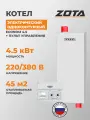 Котел электрический ZOTA Econom 4.5, настенный, одноконтурный 4,5 кВт