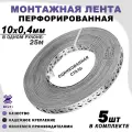 Перфорированная монтажная лента, оцинкованная, серая, 10x0,4мм 25м 5шт
