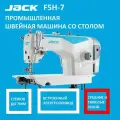 JACK F5H-7 Промышленная швейная машина/прямострочка для средних и тяжелых тканей со столом в комплекте