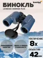 Бинокль Levenhuk New Sherman PLUS 8x42 влагозащищённый для рыбалки, туристический