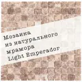 Мозаика из мрамора Light Emperador DAO-531-23-4. 3 листа. Площадь 0.27 м²