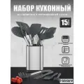 Набор кухонных принадлежностей HaWare, 15 предметов, силикон и нержавеющая сталь